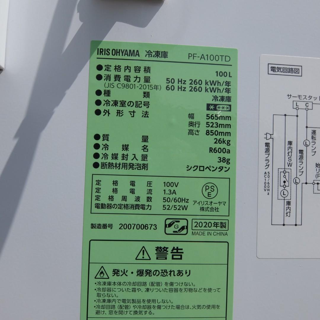 51071　アイリスオーヤマ 冷凍庫　PF-A100TD 2020年製