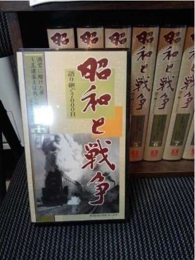 VHS『昭和と戦争』1～8巻・未開封　送料無料！