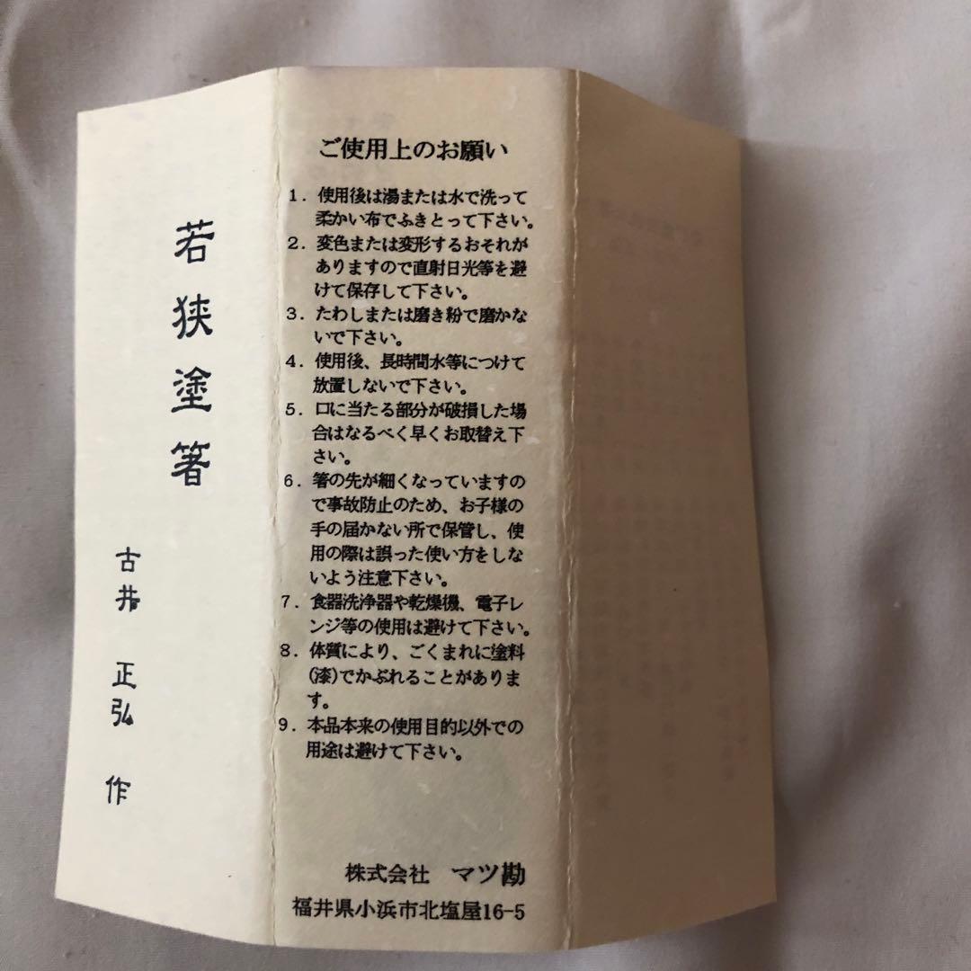 箸蔵まつかん　若狭塗箸2本　桐箱入り