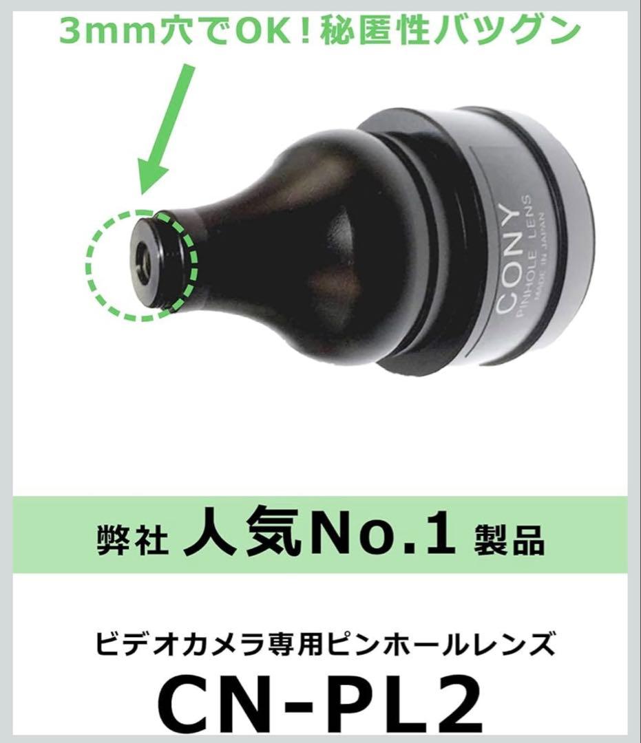 【匿名配送】コニー ビデオカメラ専用 ピンホールレンズ CN-PL2 証拠 隠撮