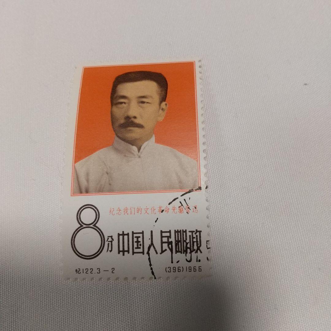 【中国切手】1966年（紀122）文化革命の先駆者・魯迅 ３種完 消印有