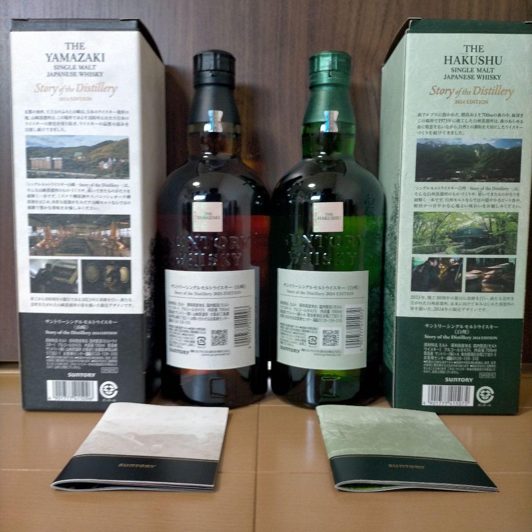 サントリー 山崎 白州 2024 エディション ストーリーオブザディスティラリー