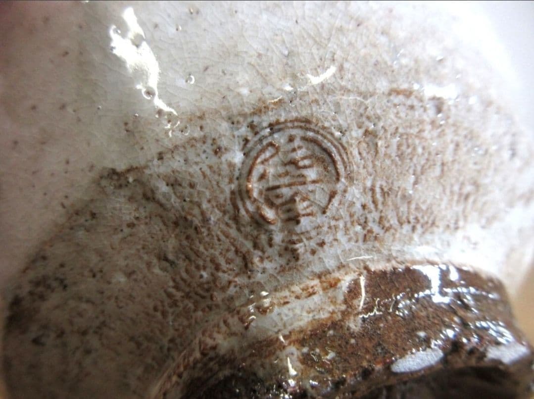 真作保証 12代 田原陶兵衛 自作 県無形文化財保持者 コレクター放出品 山口県