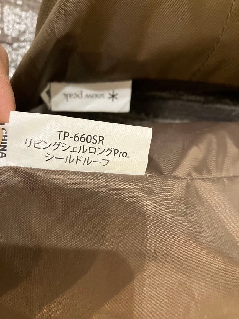 リビングシェルロングpro セット　スノーピーク