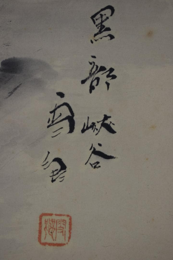 【真作】立野雪郷/黒部渓谷図/秋の黒部所見/横物/掛軸☆宝船☆Y-614　JM