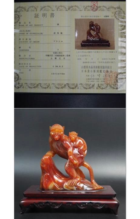 送料無料　名工土橋正市作　極上瑪瑙彫刻猿置物 共箱・作歴・証明書