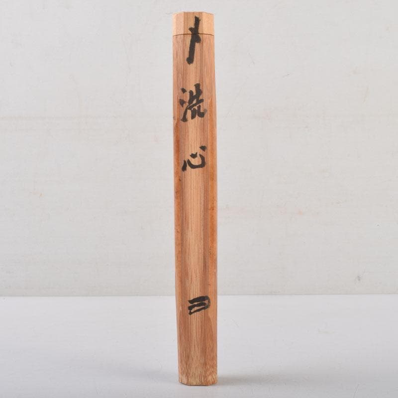 茶道具　前田長好斎作　茶杓　銘洗心　南宗寺　佐藤一耕書付　共筒共箱　V　9112