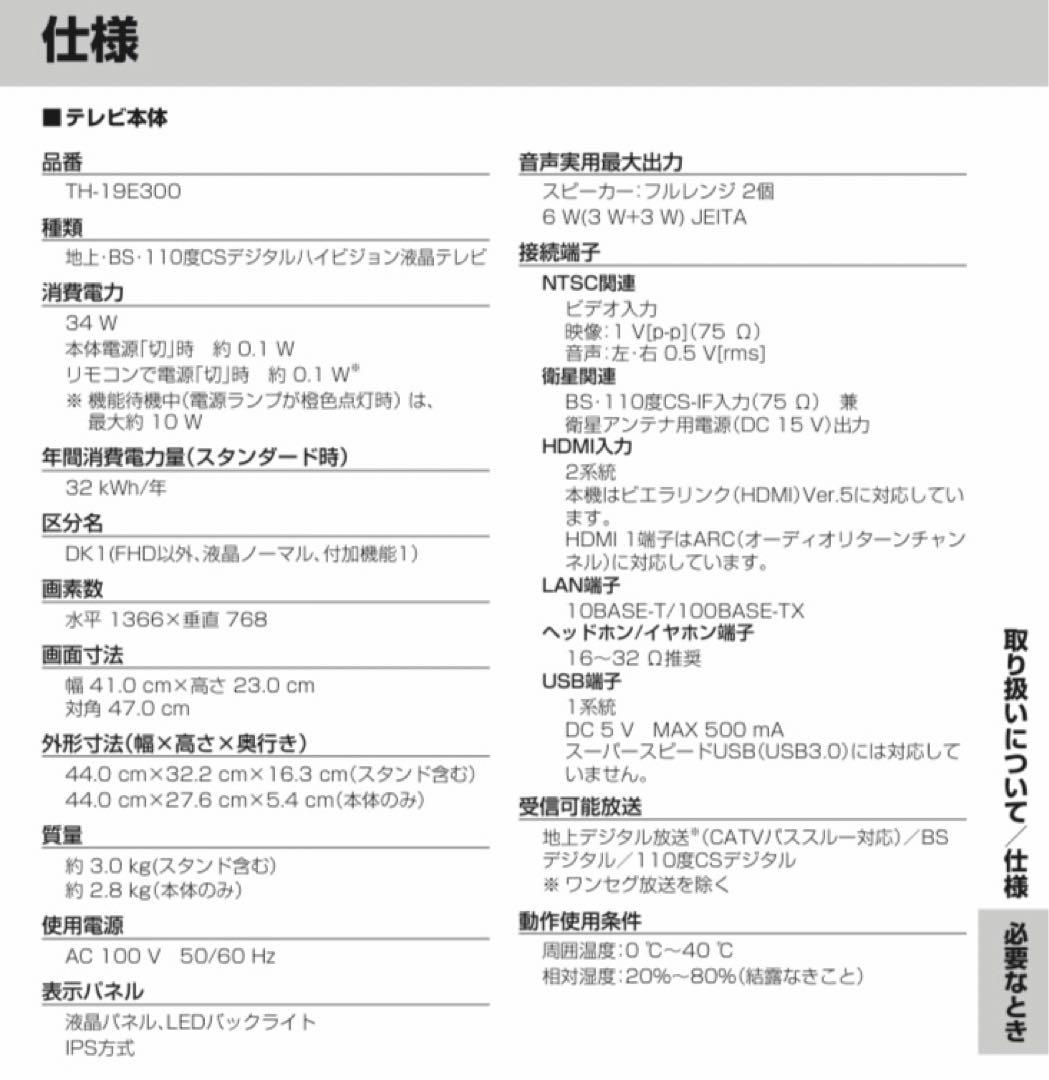 Panasonic 19インチ液晶テレビ【TH-19E300】