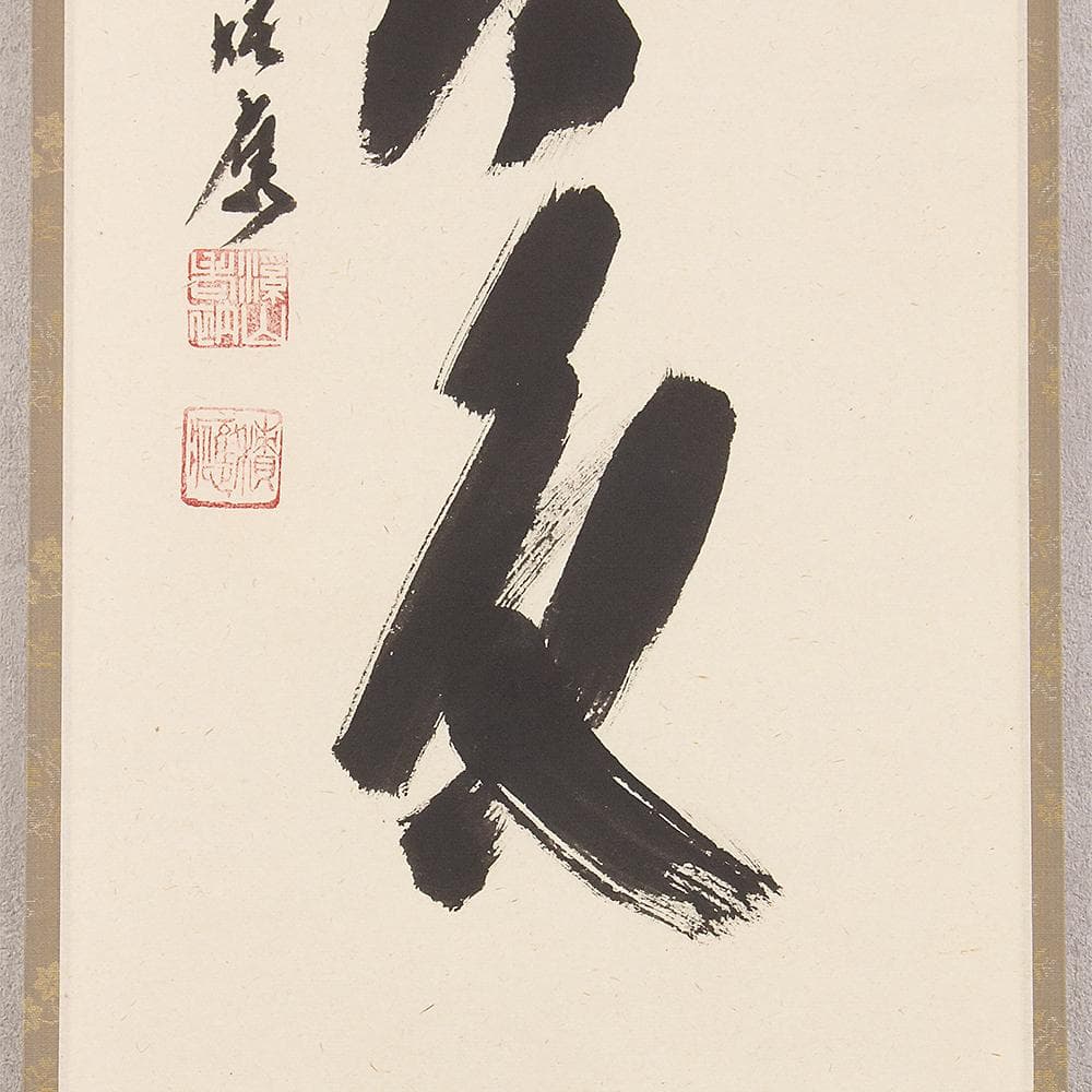 掛軸 茶掛 一行書 福本積應「松無古今色」共箱 大徳寺派 招春寺・宝林寺住職