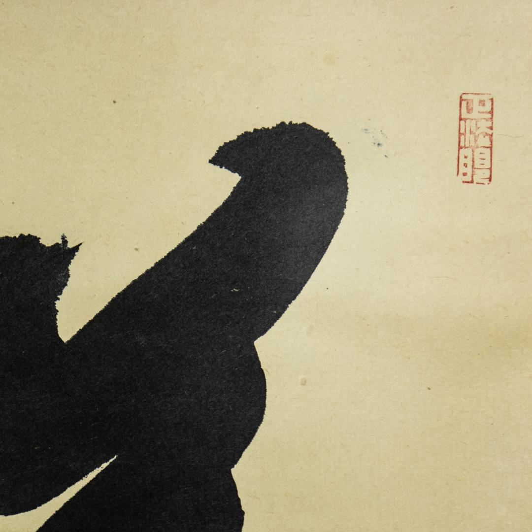 掛軸-1507　妙心寺　谷耕月　「夢」　岐阜正眼寺