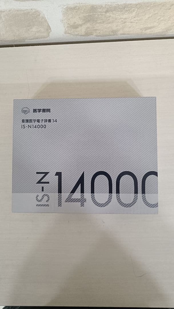 看護医学電子辞書14 IS-N14000