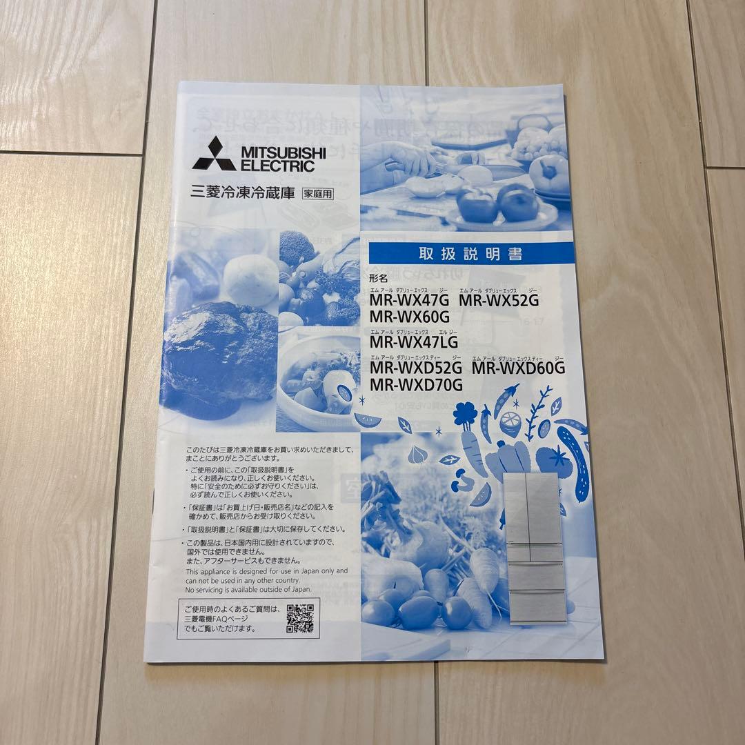 MITSUBISHI MR-WX 47LG-C 冷蔵庫 470L 2021年製