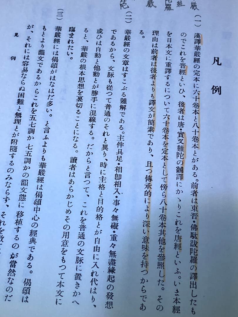 口語全訳華厳経　江部鴨村訳