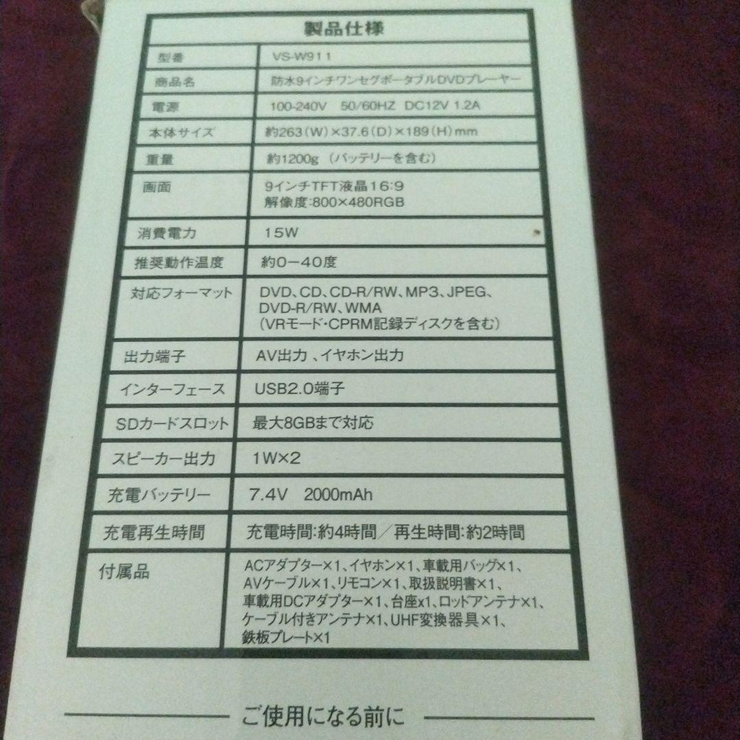 ベルソス VS-W911 防水ワンセグ9インチDVDプレーヤー