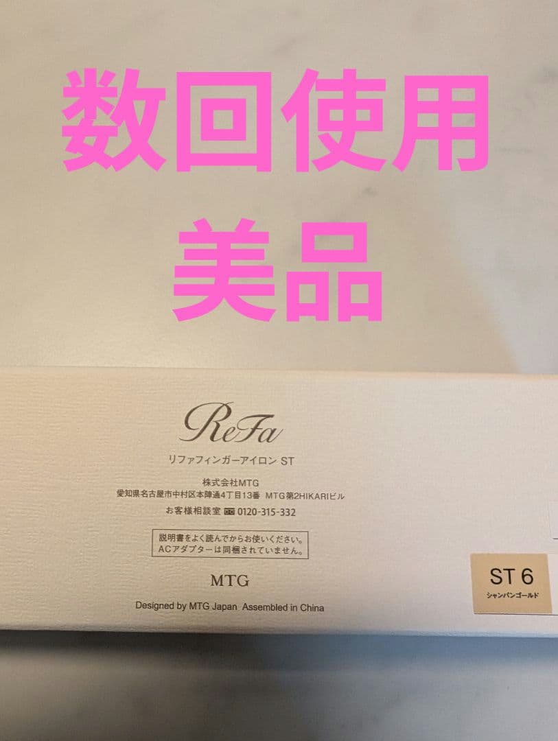 2点セット・リファフィンガーアイロン ST 6 　・フィンガーアイロン ホルダー