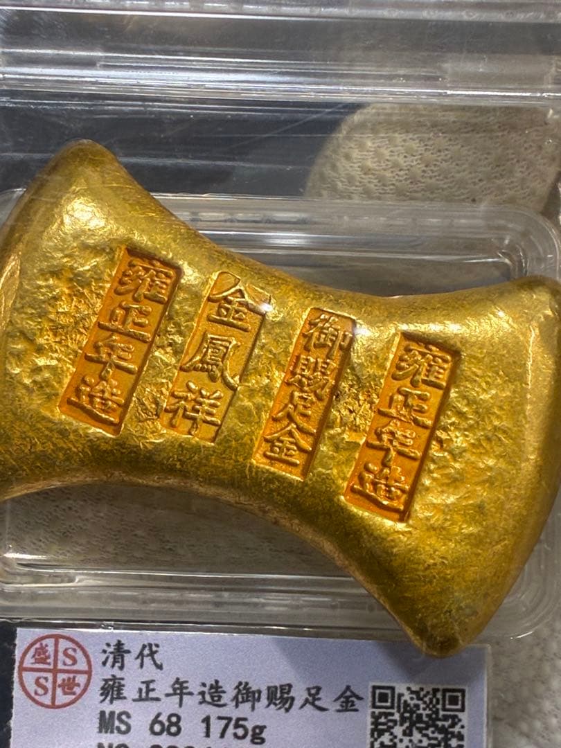 中国古銭　開運金錠　雍正年造　御賜足金　金鳳祥銘　商売繁盛　出世成就　縁起置物