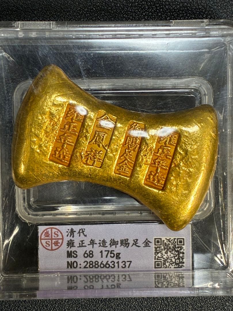 中国古銭　開運金錠　雍正年造　御賜足金　金鳳祥銘　商売繁盛　出世成就　縁起置物