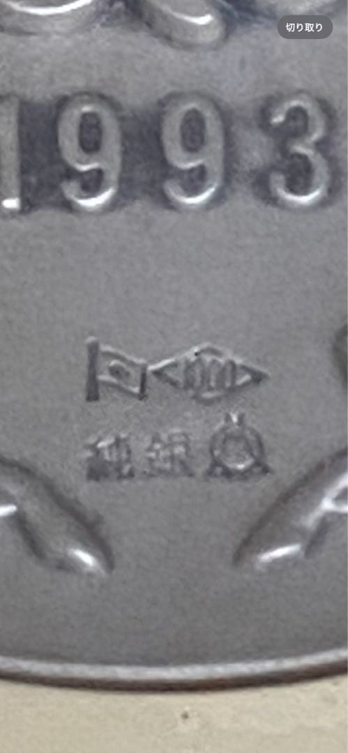 イチゴさん専用 純銀製 75ｇ 平成5年5月5日記念メダル 特別セット