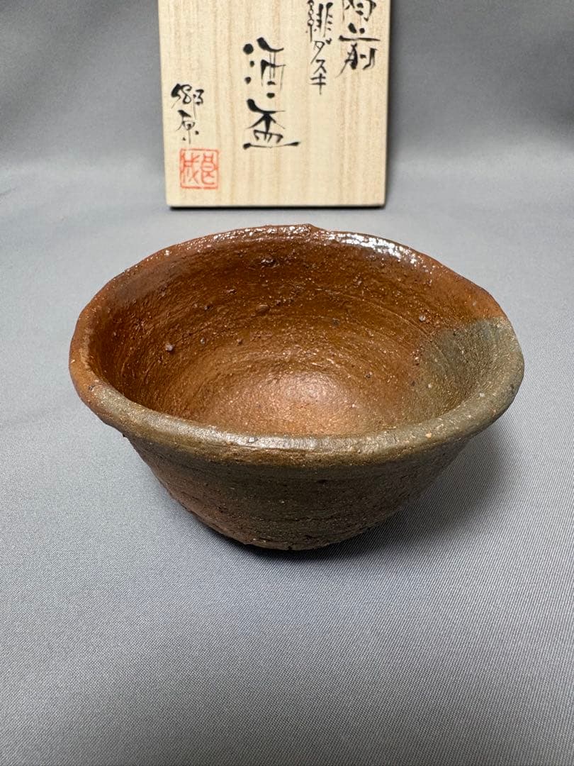 郷原良成　備前緋ダスキ　酒盃