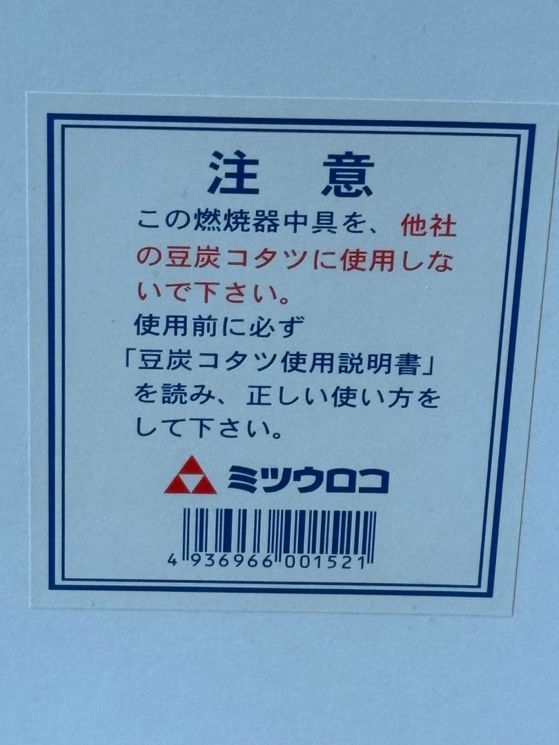 【新品未使用】ミツウロコ 豆炭コタツ用火床中具(やぐら無し）おまけ付き