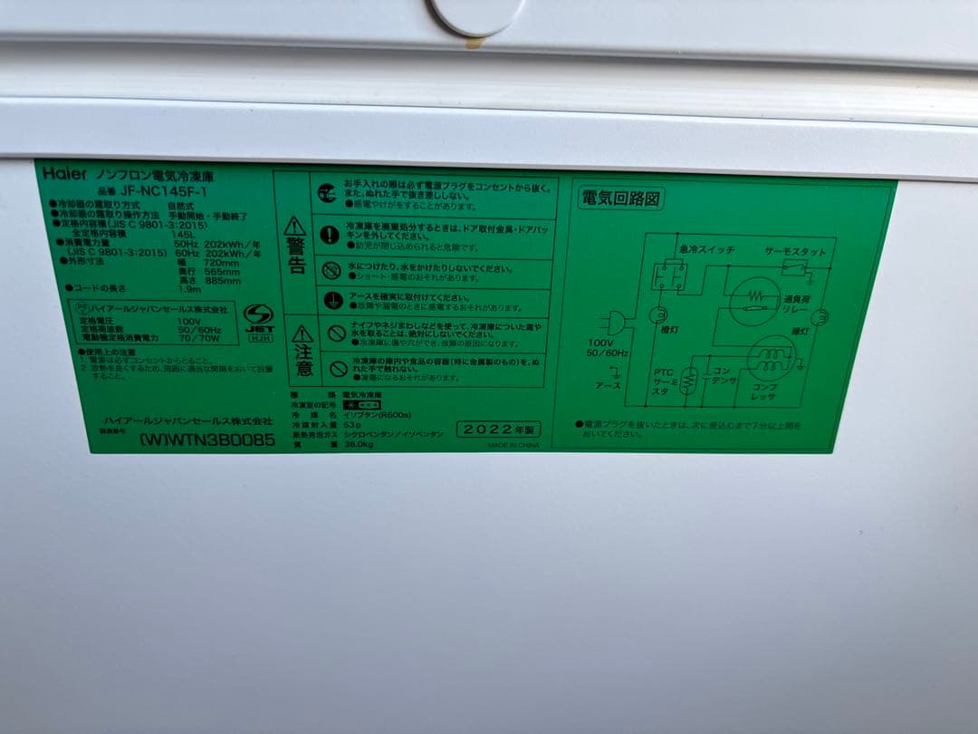 Haier ハイアール 上開き冷凍庫 JF-NC145F-1 2022年製