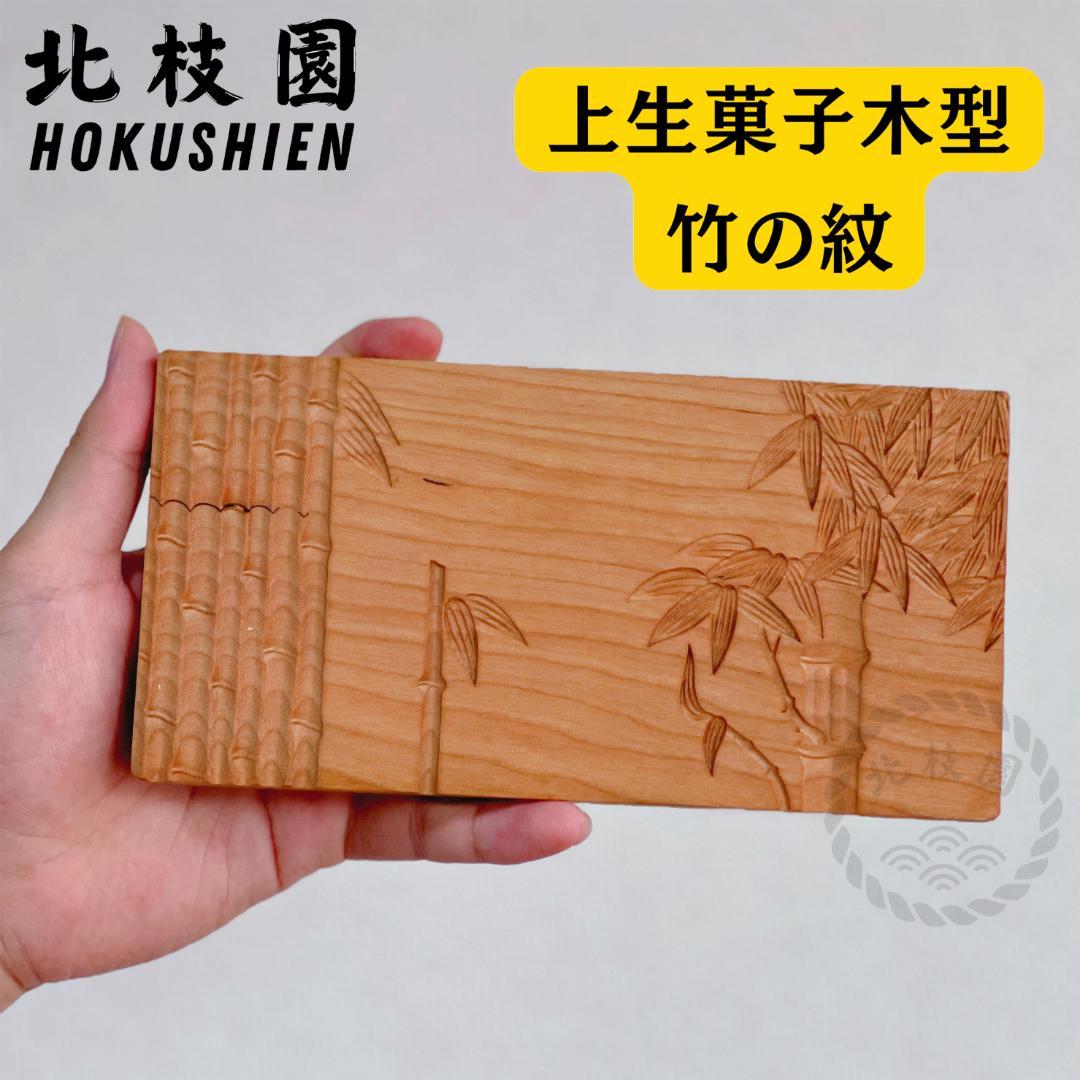 北枝園　【練り切り　上生菓子木型セット　箱付き　4組】 菓子木型　桜材