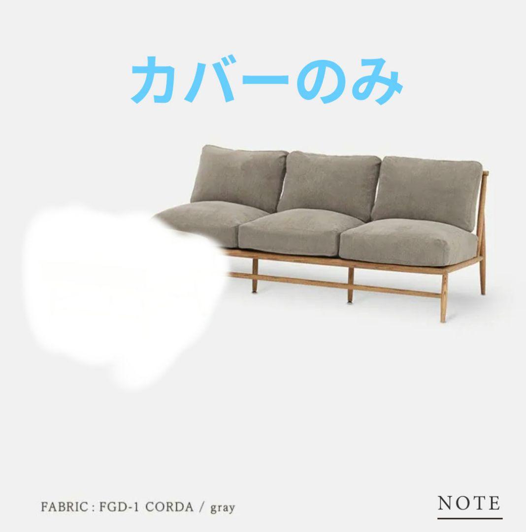 モモナチュラル クラウドソファ ３人掛け用カバー