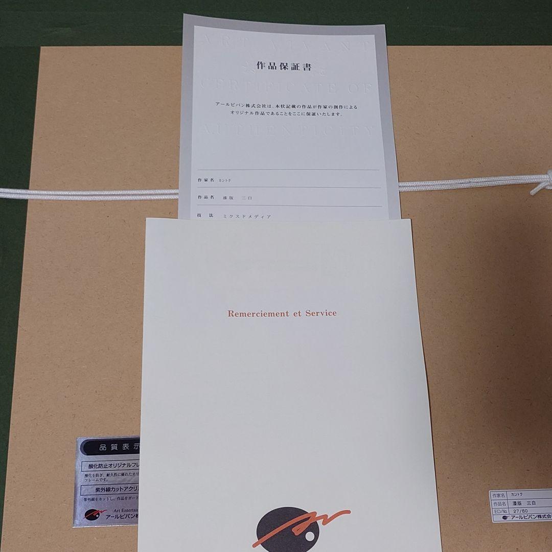 カントク 漆 版画 三白 アールビバン