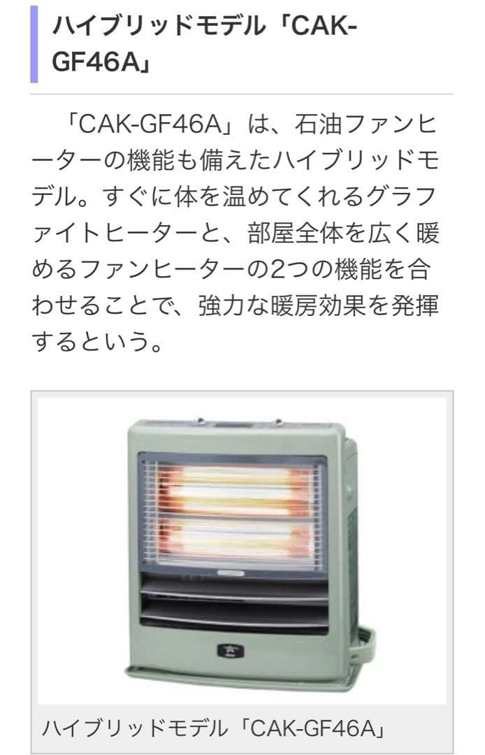 アラジン　ハイブリッド石油ファンヒーター　電気ストーブ　CAK-GF46A(G)