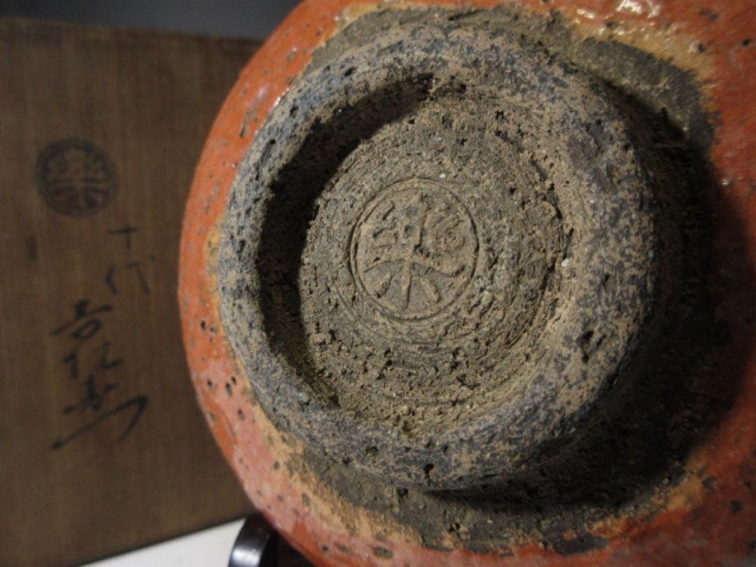 楽吉左衛門十代 旦入 赤 茶碗☆共箱・仕覆☆楽吉左衛門十一代 慶入 書付