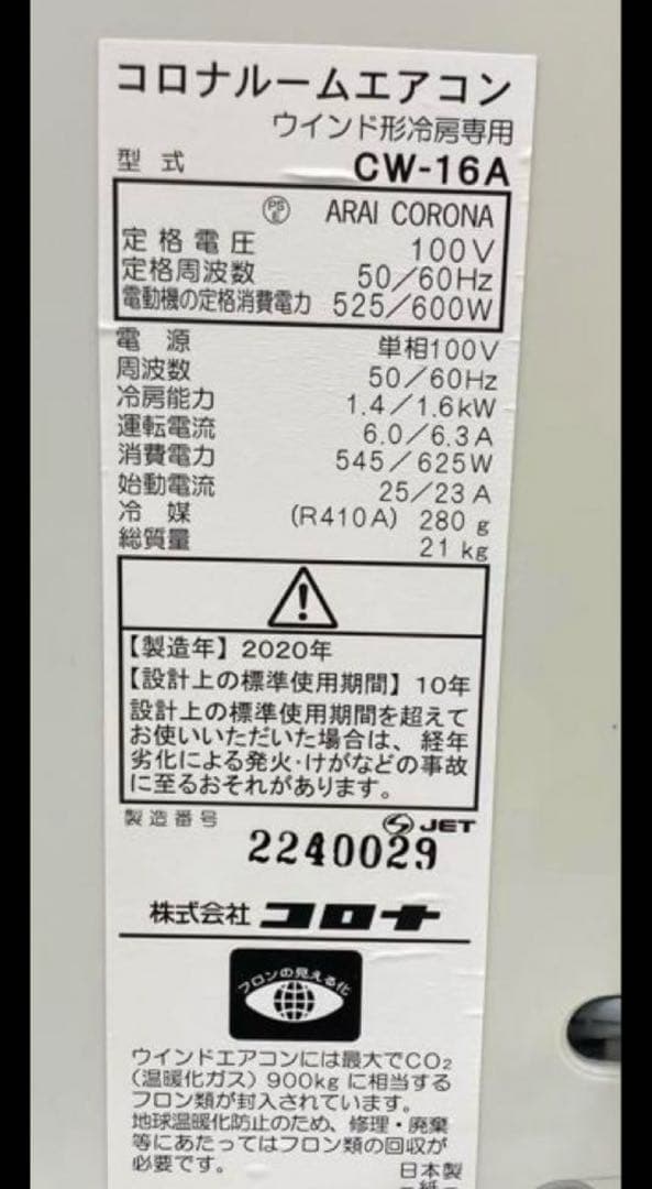 窓用エアコン コロナ CW-16A 2020年製 ウインドエアコン