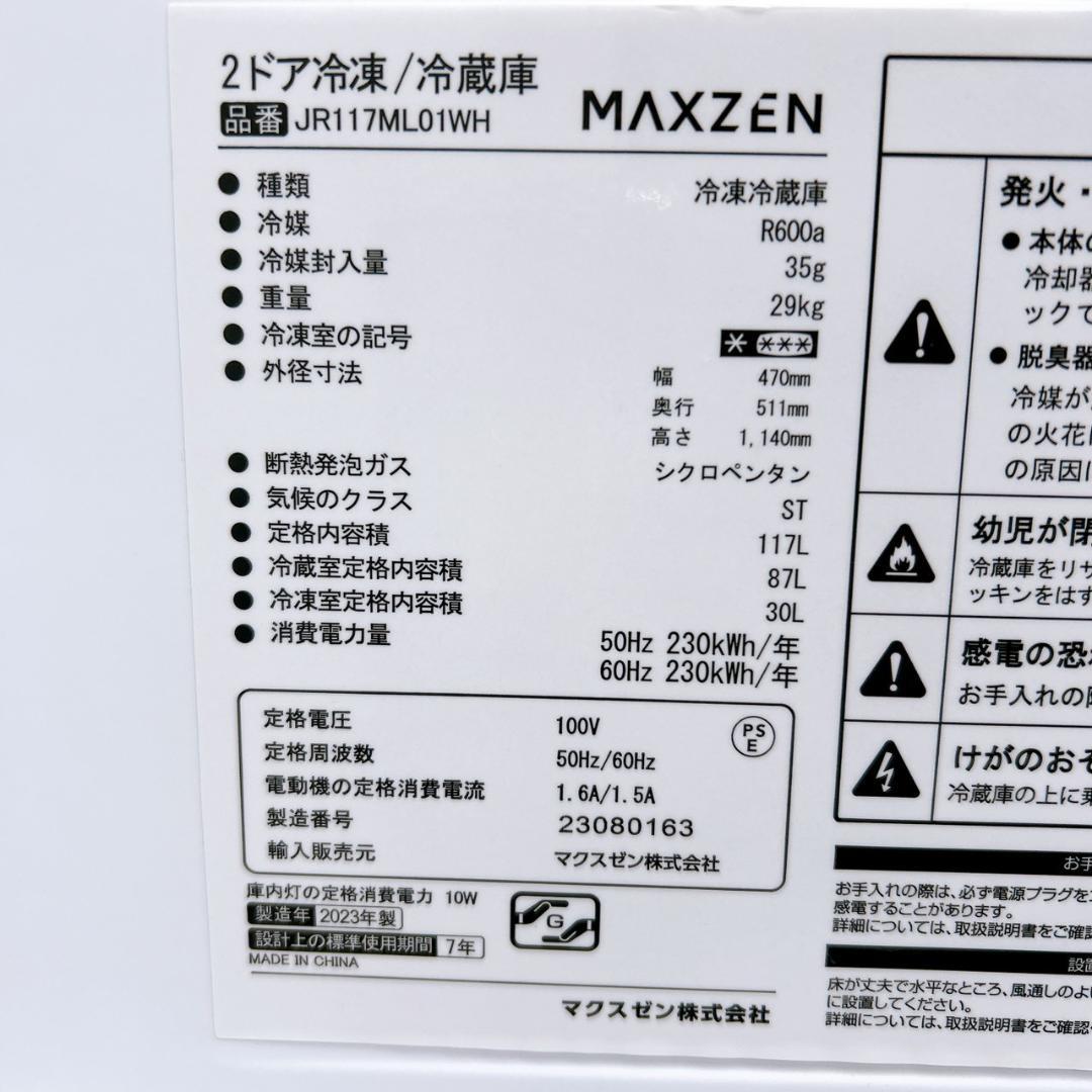 OE01154 マクスゼン 117L 冷蔵庫 一人暮らし 小型