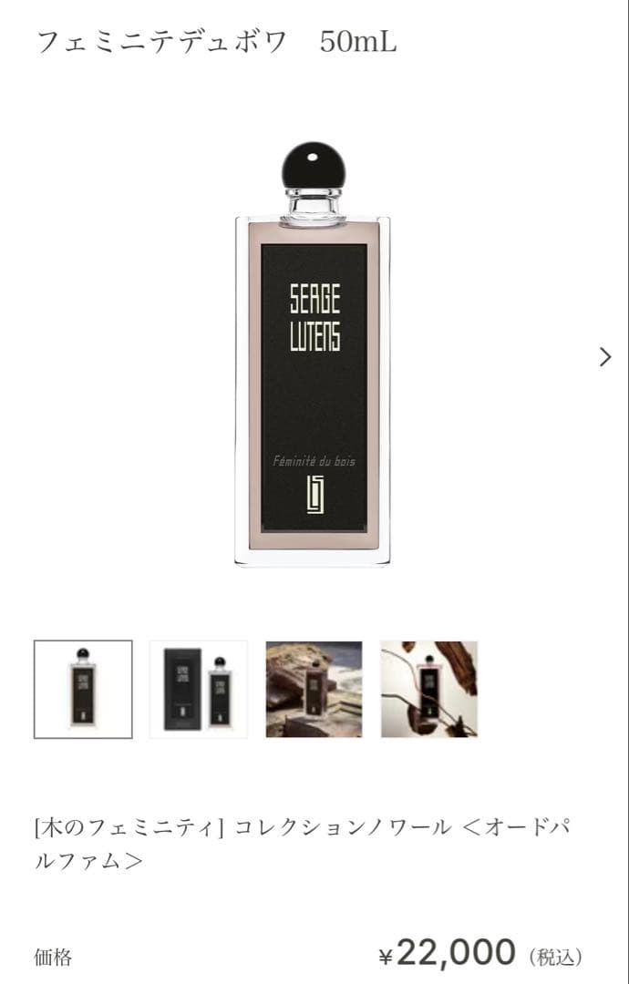 未使用に近い　セルジュルタンス　フェミニテデュボワ　50mL