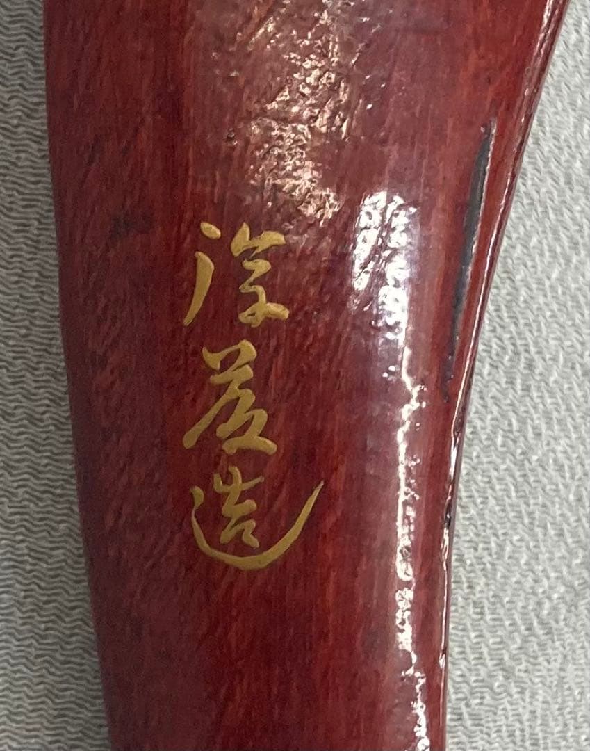 B475b「天然木 魚」後藤太平造　共箱　後藤塗　朱漆　讃岐　六十八歳作