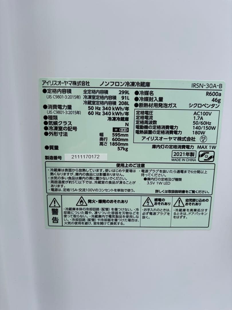 【送料無料】21年式 アイリスオーヤマ冷蔵庫299L