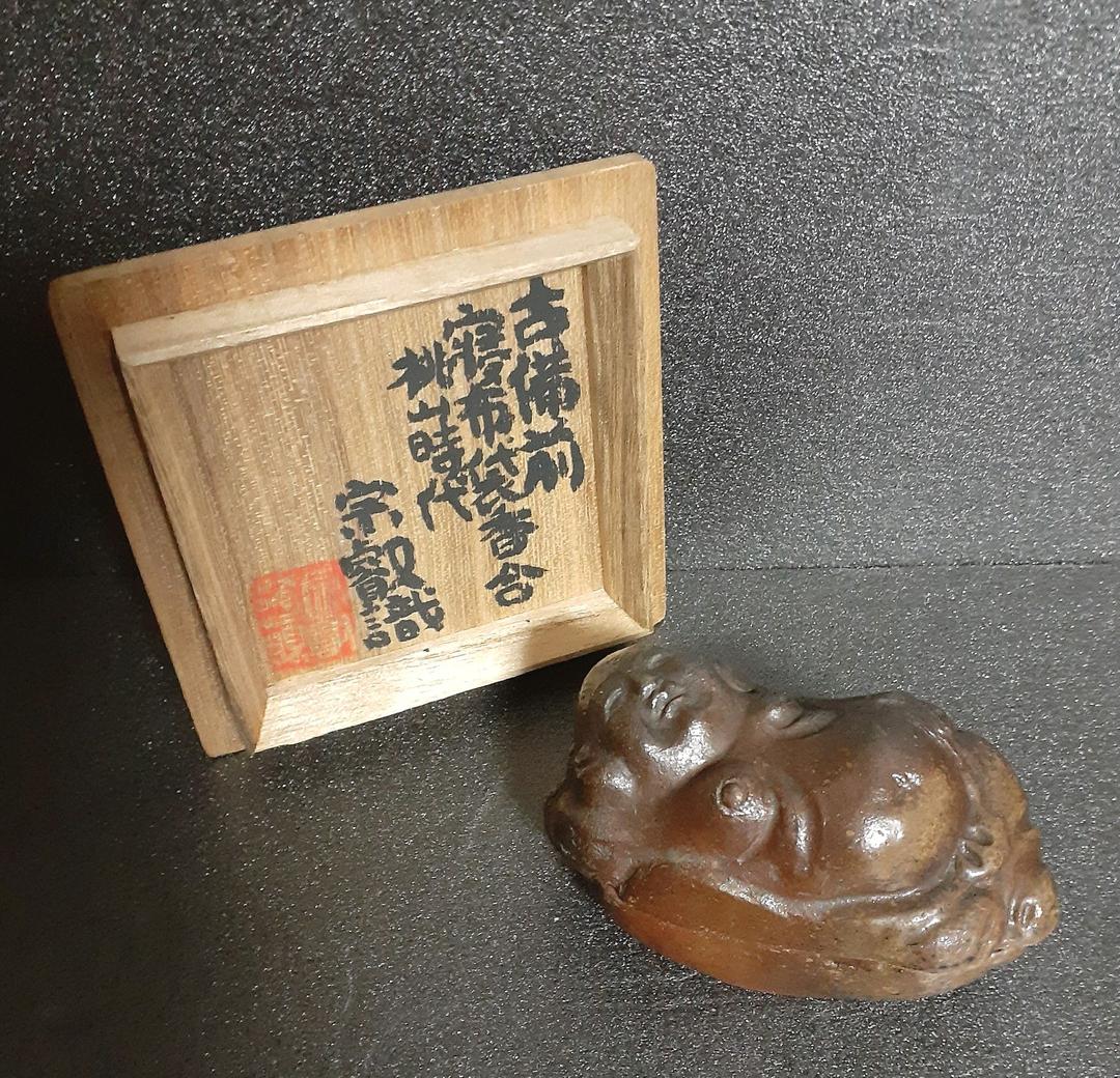 桃山時代　古備前　寝布袋　香合　岡田宗叡鑑定箱　茶道具　茶器　香道具