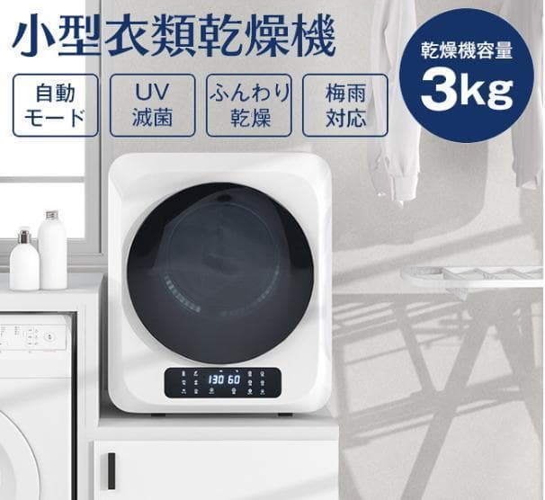 衣類乾燥機 小型 3kg タッチパネル操作 除湿 壁掛け 衣類 乾燥 布団乾燥