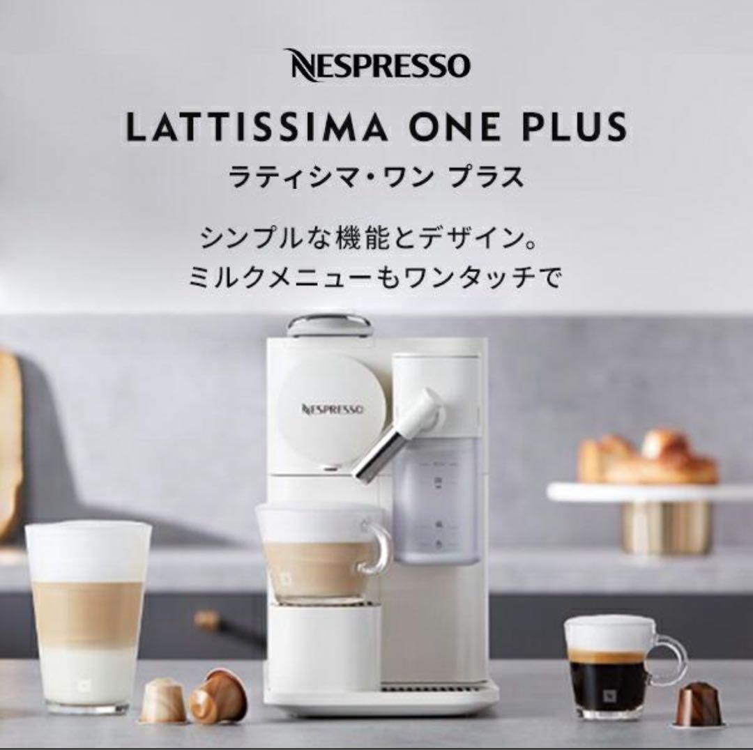 黒*潮様 【新品未開封・値下げ】Nespresso ラティシマ・ワンプラス