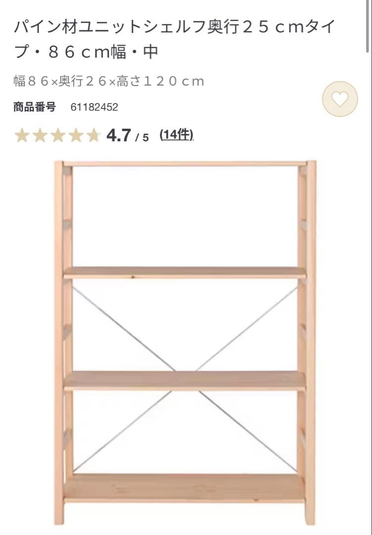 無印良品　パイン材ユニットシェルフ奥行２５ｃｍタイプ・８６ｃｍ幅・中