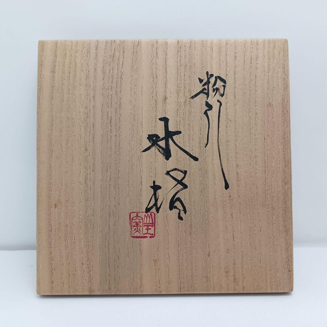 Y2228-1 茶道具 山王窯 菊地弘 粉引水指 共箱　AA