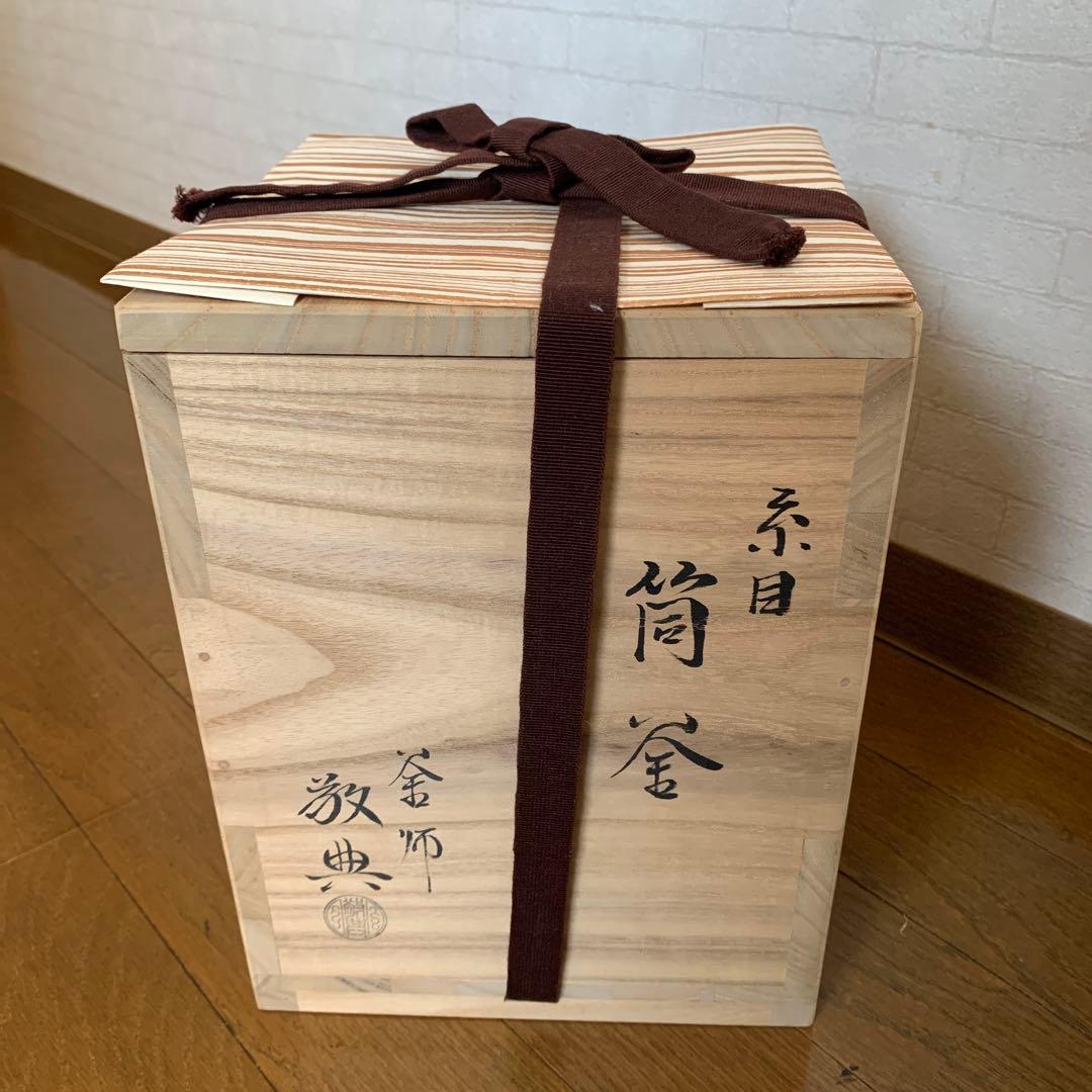 【美品】人間国宝 釜師 高橋敬典 糸目 筒釜　環付　共箱　共布　茶道具