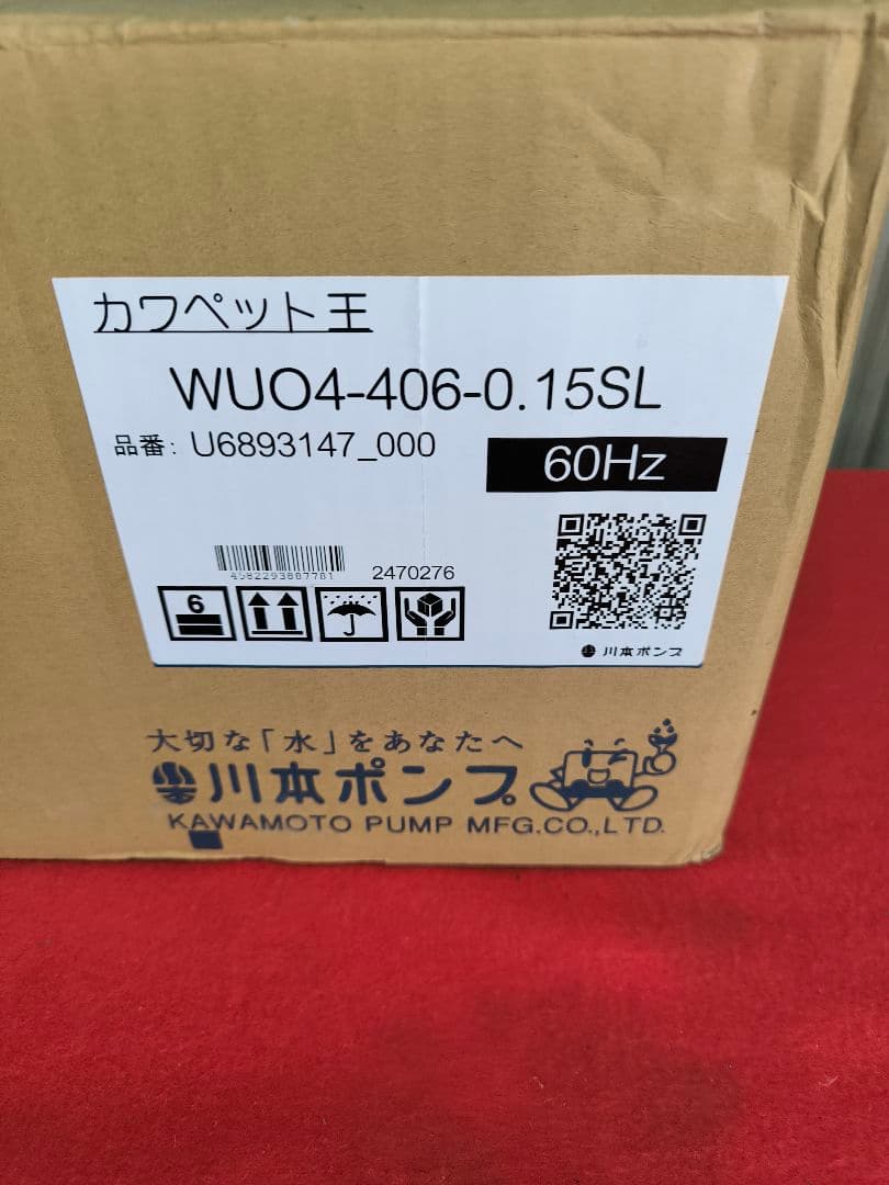 新品　川本排水ポンプ　WUO4-406-0.15SL 60Hz 100V 2玉