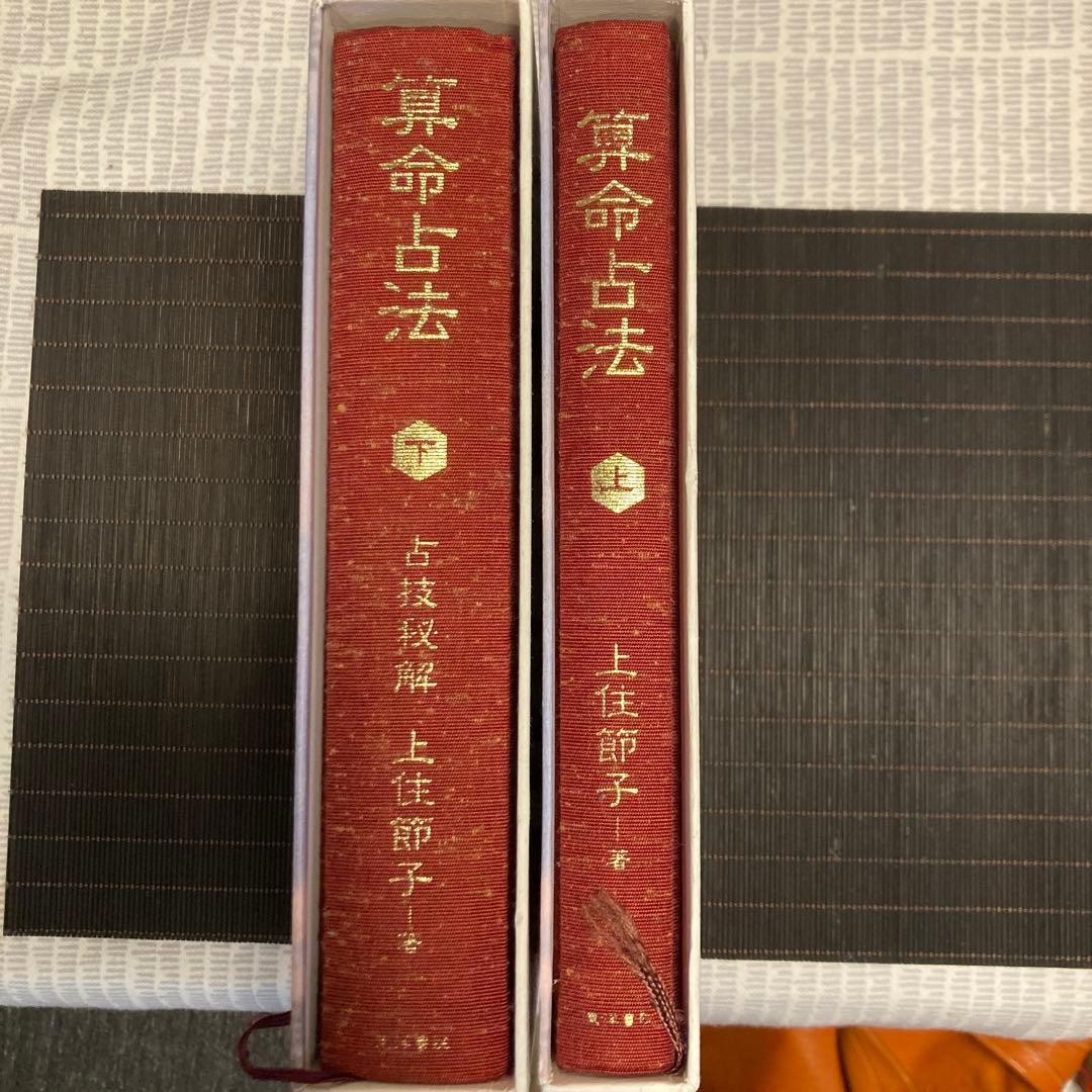 算命占法 上下　セット