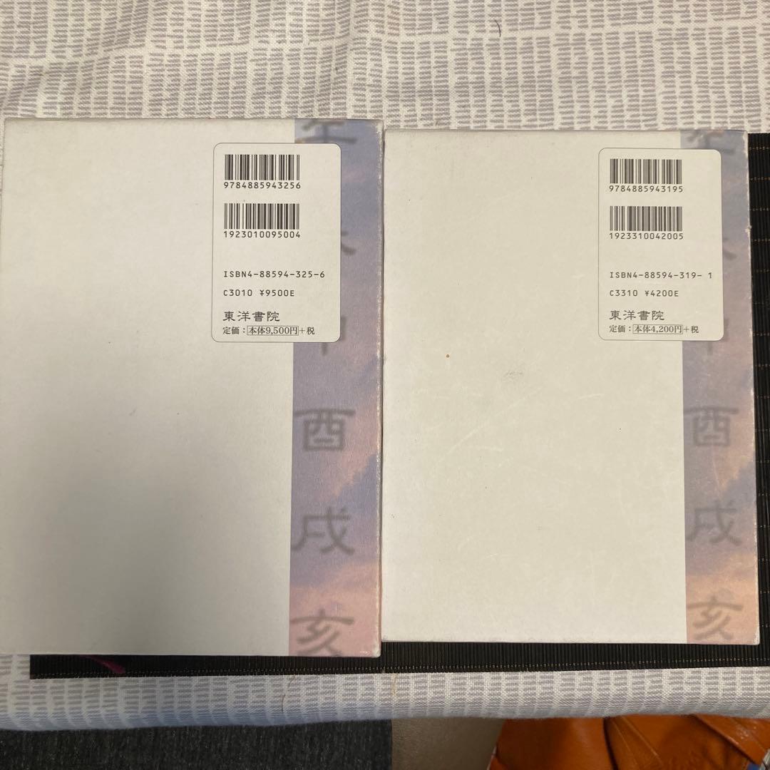 算命占法 上下　セット