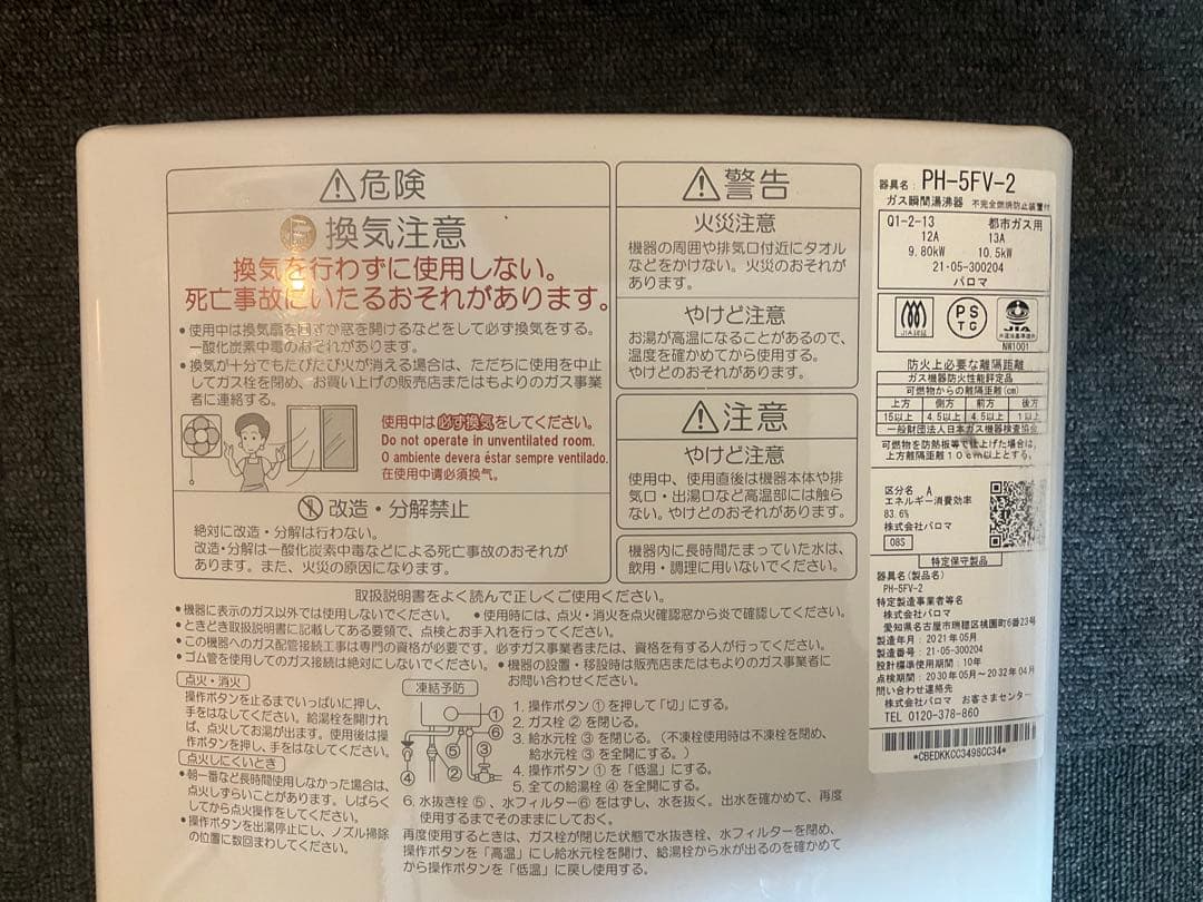 都市ガス　2021年5月製造品　PH-5FV-2 瞬間湯沸かし器　給湯器