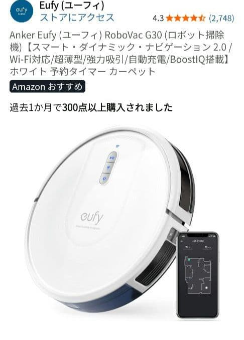 Eufy Robovac G30 ホワイト　水拭き機能なし　リコール対象外