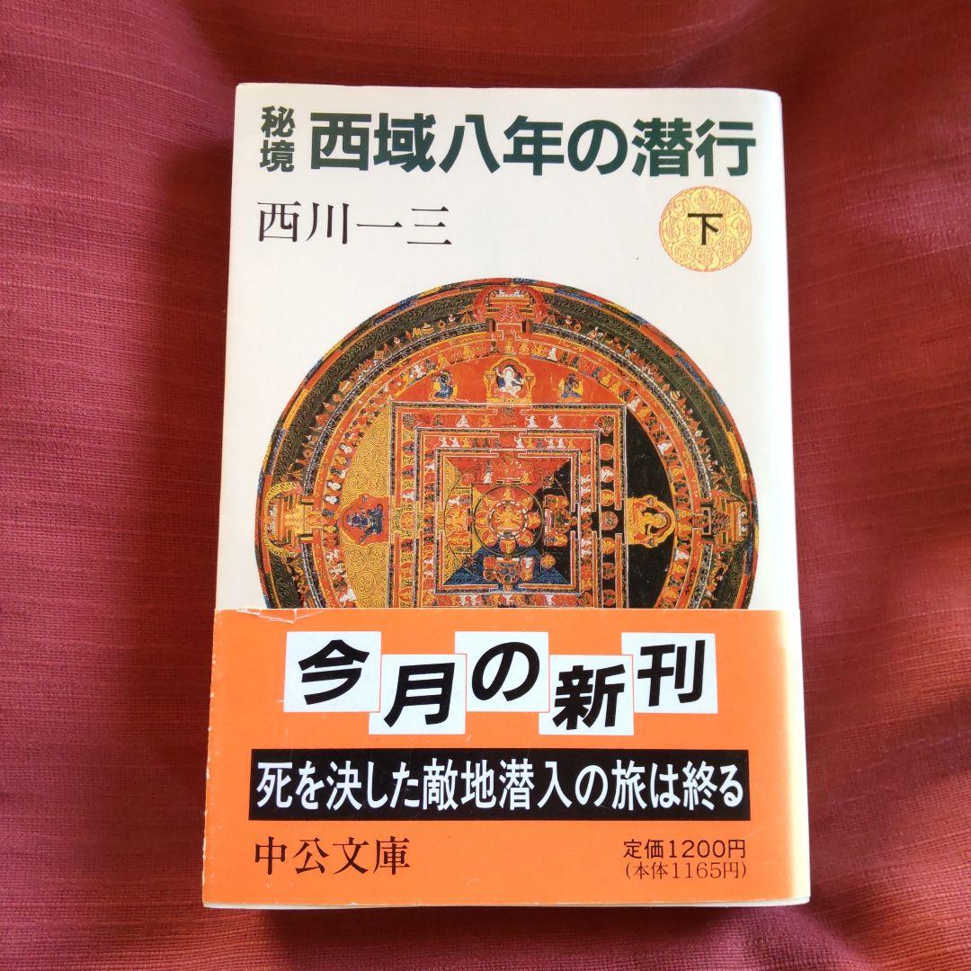 西川一三　『秘境 西域八年の潜行』（上中下 3冊セット）