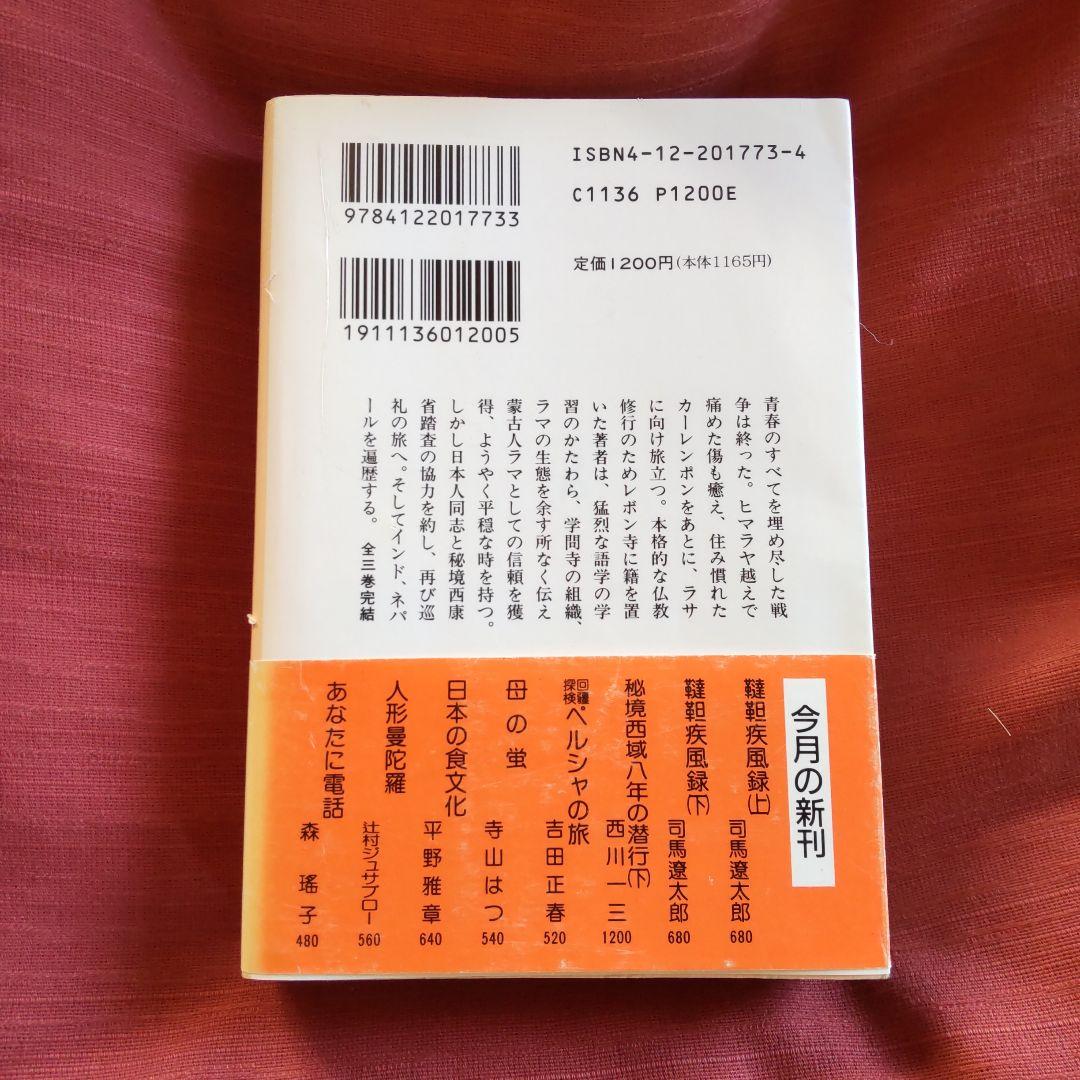 西川一三　『秘境 西域八年の潜行』（上中下 3冊セット）