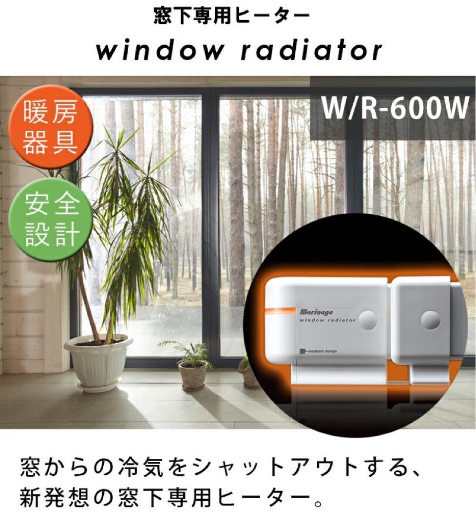 【非喫煙・ペット無】森永エンジニアリング ウインドーラジエーターW/R-600W