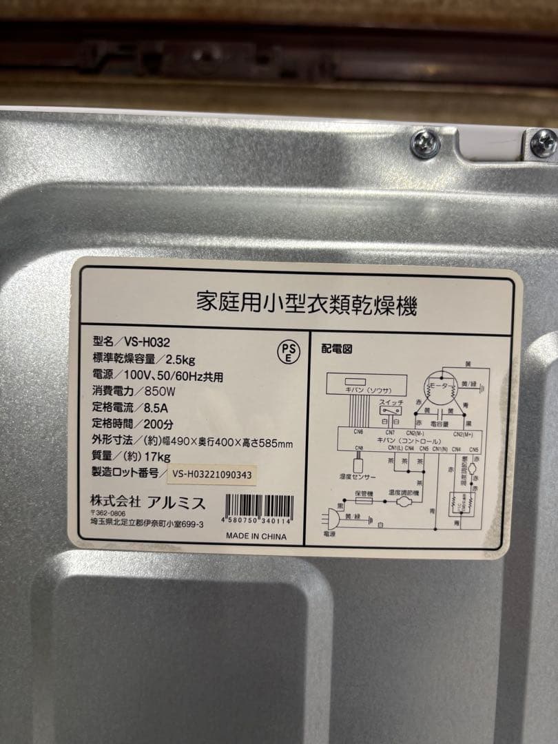 アルミス 家庭用小型衣類乾燥機 VS-H032 2021年製